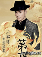 十里洋场拾年花演员王铭铎剧照