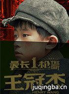 最长一枪演员王冠杰剧照