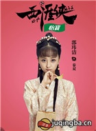 西涯侠演员郭玮洁剧照