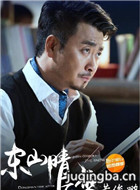 东山晴后雪演员黄俊鹏剧照