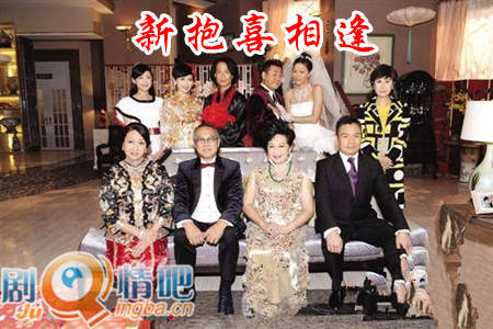 新抱喜相逢剧照