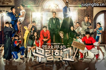 韩剧武林学校剧照