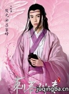 刺客列传第三季演员吕鋆峰剧照