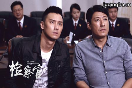 电视剧检察官剧照