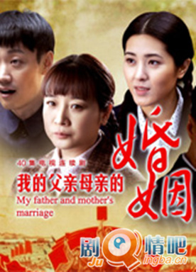 我的父亲母亲的婚姻剧情介绍