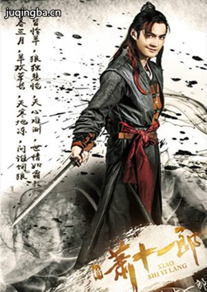 新萧十一郎剧照
