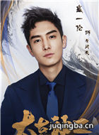 太古神王演员盛一伦剧照