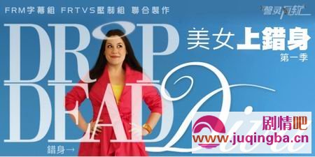 美女上错身第一季分集剧情介绍(1-13集)大结局