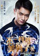 不一样的美男子2演员黄鹤立剧照
