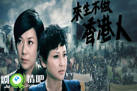 来生不做香港人剧照