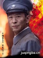 红旗漫卷西风演员郭晓峰剧照