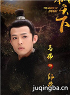 独孤天下演员马昂剧照