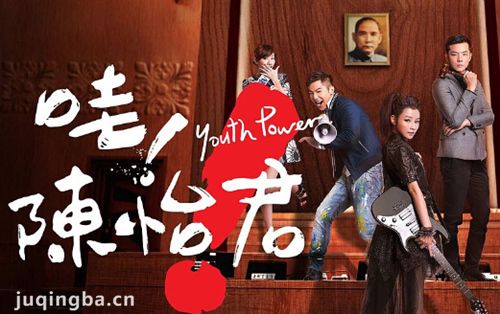 《哇！陈怡君》海报