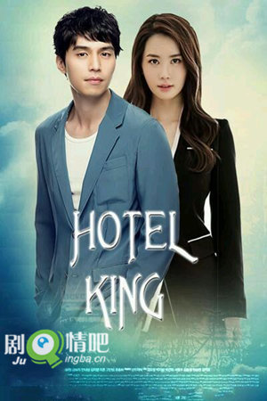 hotel king剧照