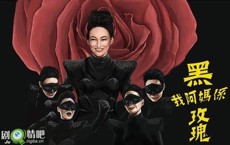 我阿妈系黑玫瑰剧照