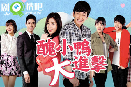 丑小鸭大进击剧照