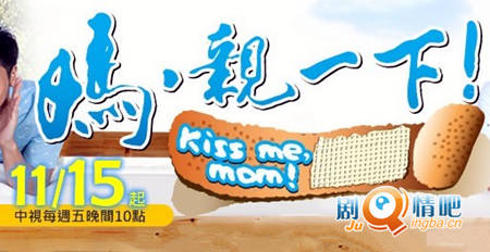 电视剧妈,亲一下