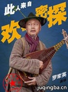 欢喜密探演员罗家英剧照