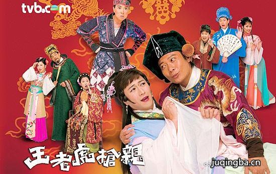 王老虎抢亲海报