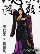大侠日天演员张歆莹剧照