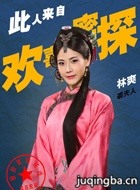 欢喜密探演员林爽剧照