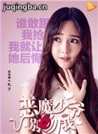 恶魔少爷别吻我演员李郁瞳剧照