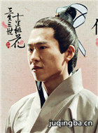 三生三世十里桃花演员王骁剧照