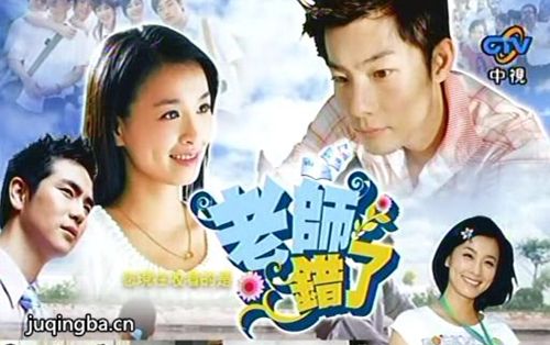 电视剧老师错了海报