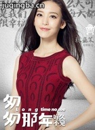 匆匆那年2演员尤靖茹剧照