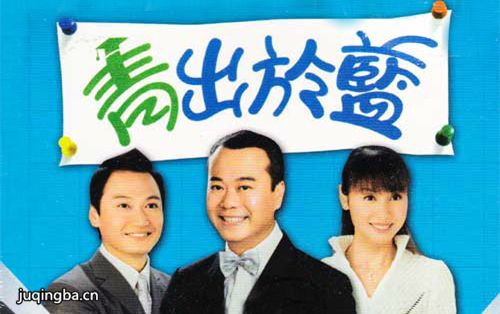 青出于蓝剧照