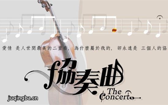 电视剧协奏曲海报