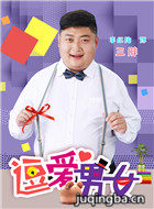 逗爱男女演员李红陶剧照