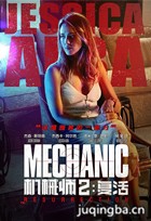 电影机械师2：复活演员杰西卡&middot;阿尔芭剧照