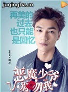 恶魔少爷别吻我演员李岑奕剧照
