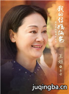 我的仨妈俩爸演员王姬剧照