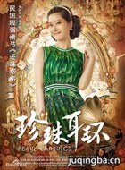 珍珠耳环演员张如意剧照