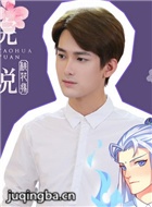学院传说桃花缘演员熊梓淇剧照
