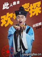 欢喜密探演员刘冠麟剧照