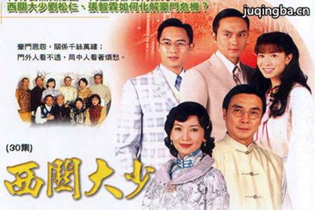 西关大少剧照