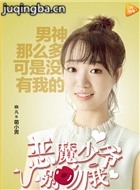 恶魔少爷别吻我演员晓凡剧照