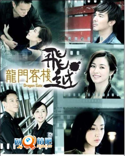 飞越龙门客栈剧照