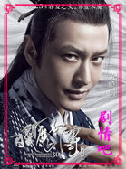 白发魔女传之明月天国演员黄晓明剧照