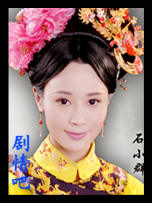 大清宝典演员石小群剧照