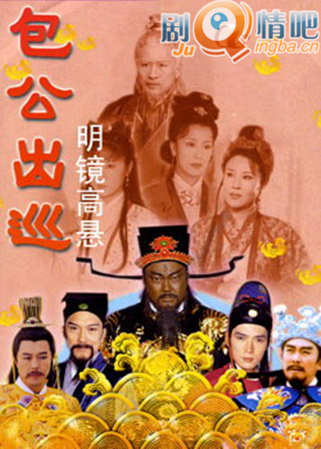 包公出巡之明镜高悬剧照