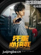 坏蛋必须死演员陈柏霖剧照