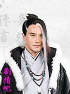 仙剑客栈演员刘骐剧照