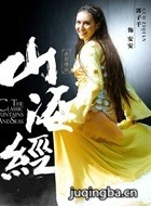 山海经之赤影传说演员郭子千剧照