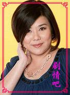 真爱遇到他演员林美秀剧照