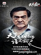 天才在左疯子在右演员秦沛剧照