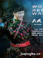 女人的抗战演员黄晓娟剧照